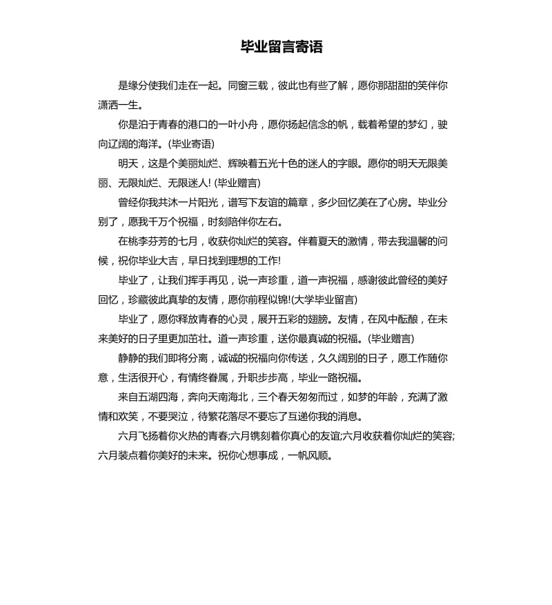 毕业留言寄语.docx_第1页