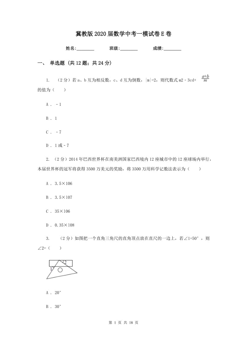 冀教版2020届数学中考一模试卷E卷_第1页