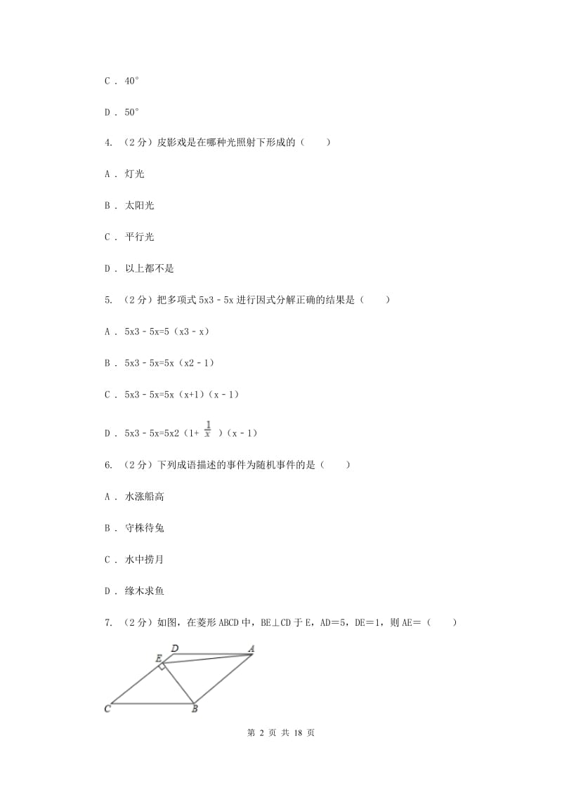 冀教版2020届数学中考一模试卷E卷_第2页