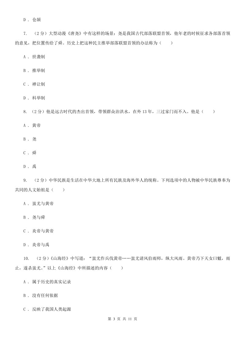 四川教育版2019-2020学年七年级上学期历史期中检测试卷C卷_第3页