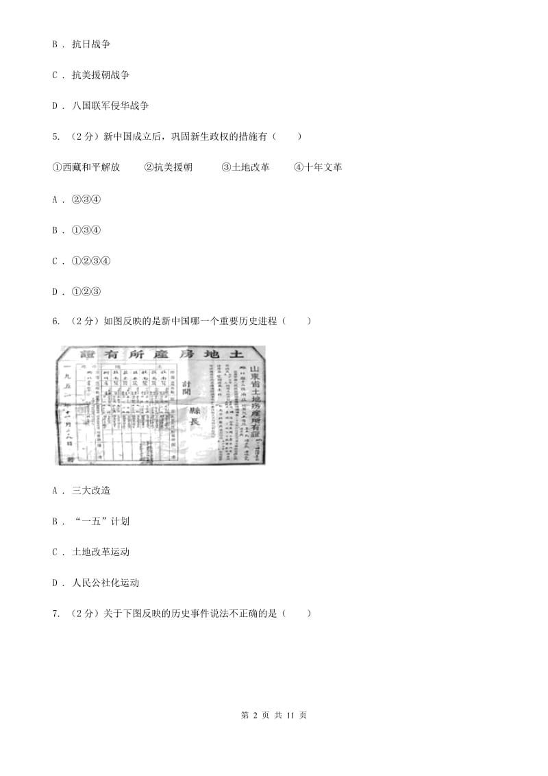 上海市八年级下学期历史第一次月考试卷D卷_第2页