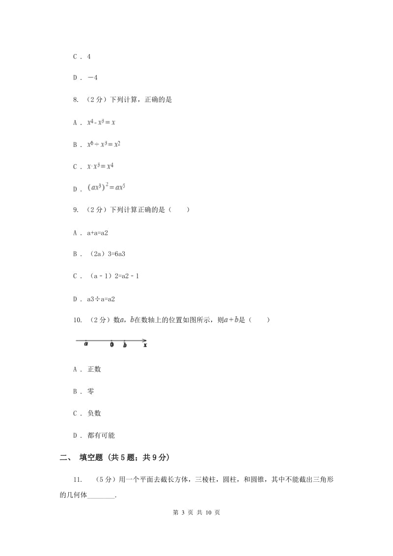 河北大学版八校2019-2020学年七年级上学期数学10月联考试卷F卷_第3页