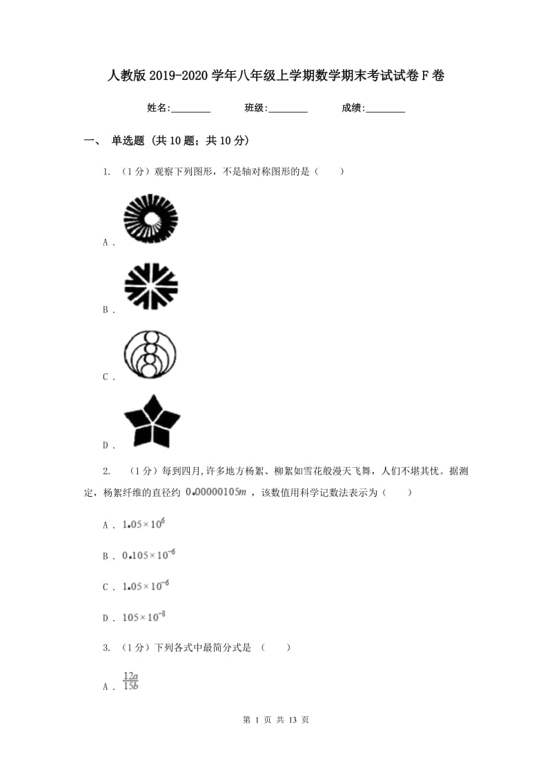 人教版2019-2020学年八年级上学期数学期末考试试卷F卷新版_第1页