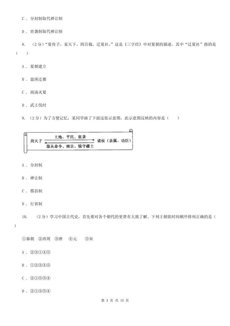 人教版2019-2020学年七年级上学期历史期中教学质量检测试卷（II ）卷_第3页