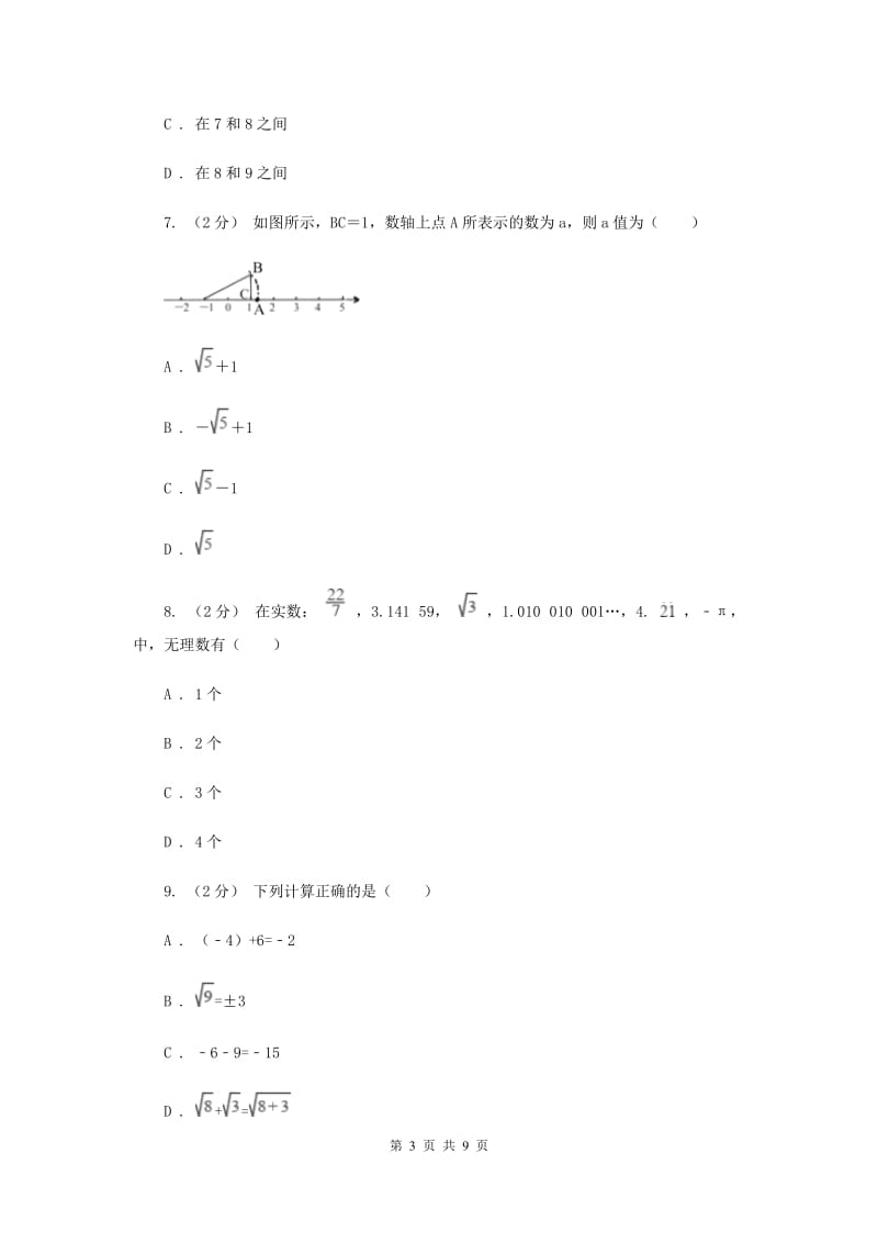 新人教版初中数学七年级下册第六章实数 6.3实数同步训练F卷_第3页