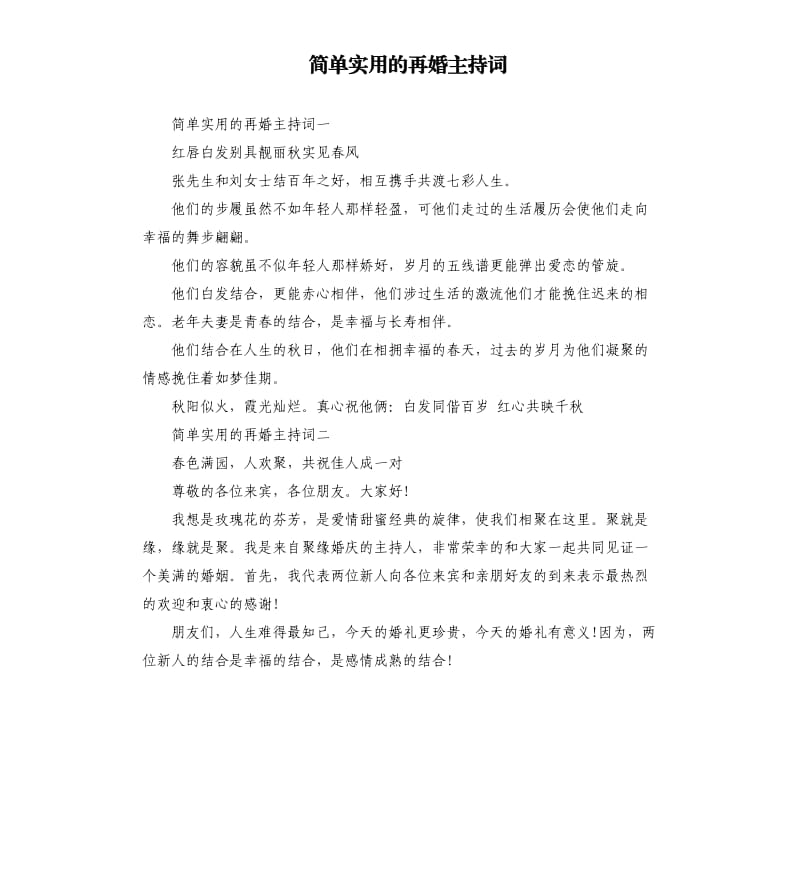 简单实用的再婚主持词.docx_第1页