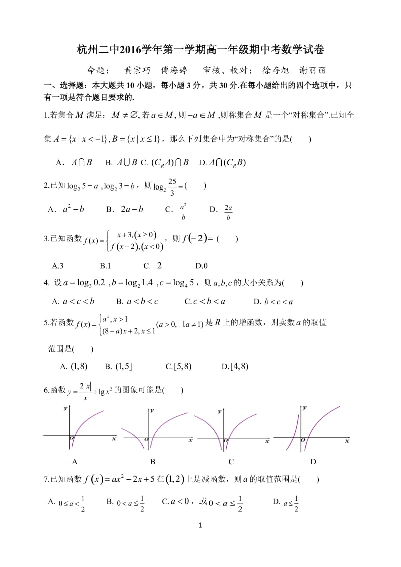 杭州二中2016学年第一学期高一年级期中考试数学试卷_第1页