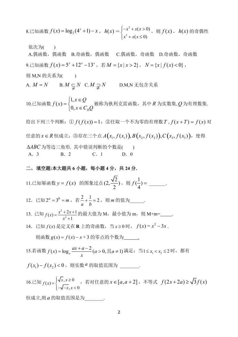 杭州二中2016学年第一学期高一年级期中考试数学试卷_第2页