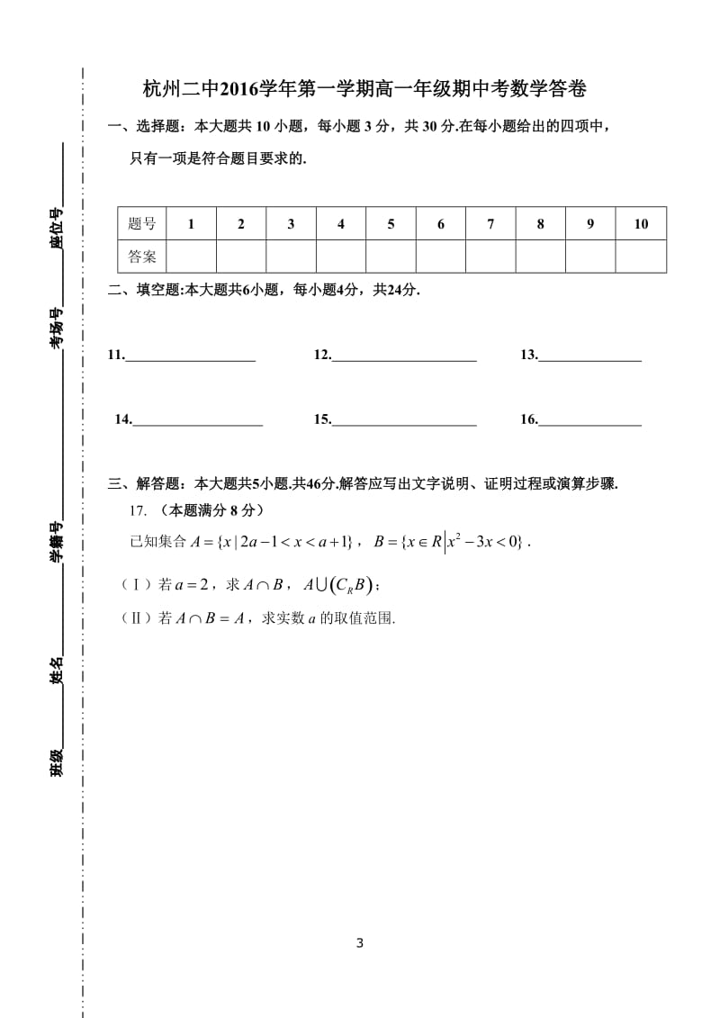 杭州二中2016学年第一学期高一年级期中考试数学试卷_第3页