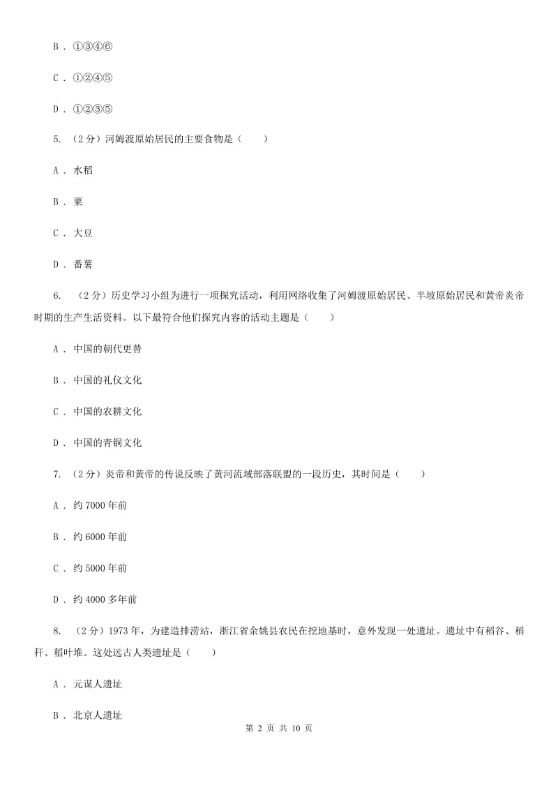 七年级上学期历史第一次学情检测试卷A卷_第2页