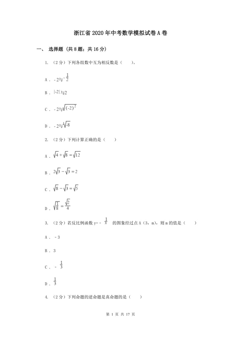 浙江省2020年中考数学模拟试卷A卷_第1页