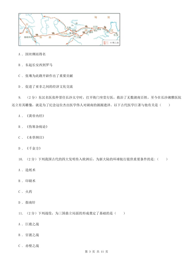 新版2019-2020学年七年级上学期历史期末考试试卷C卷_第3页