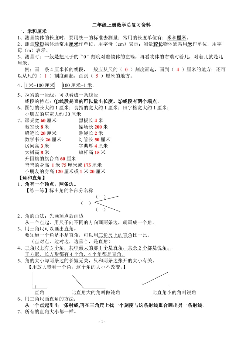 二年级上册数学复习资料_第1页