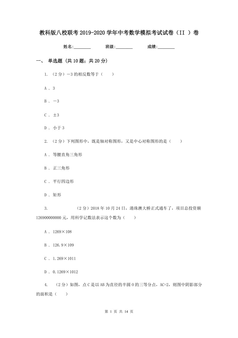 教科版八校联考2019-2020学年中考数学模拟考试试卷（II）卷_第1页