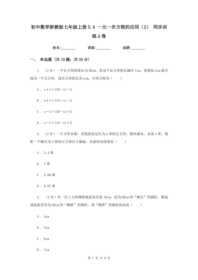 初中数学浙教版七年级上册5.4一元一次方程的应用（2）同步训练A卷_第1页