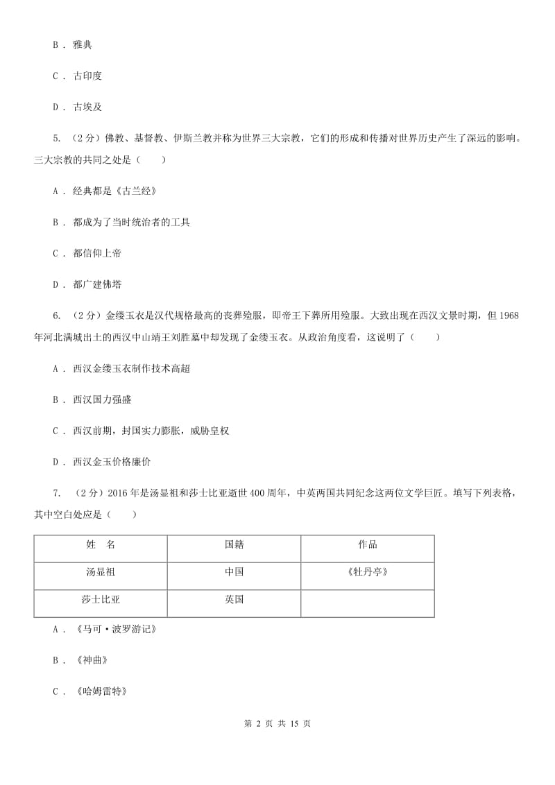 沪科版2019-2020学年九年级上学期历史教学质量监测期末试卷（I）卷_第2页