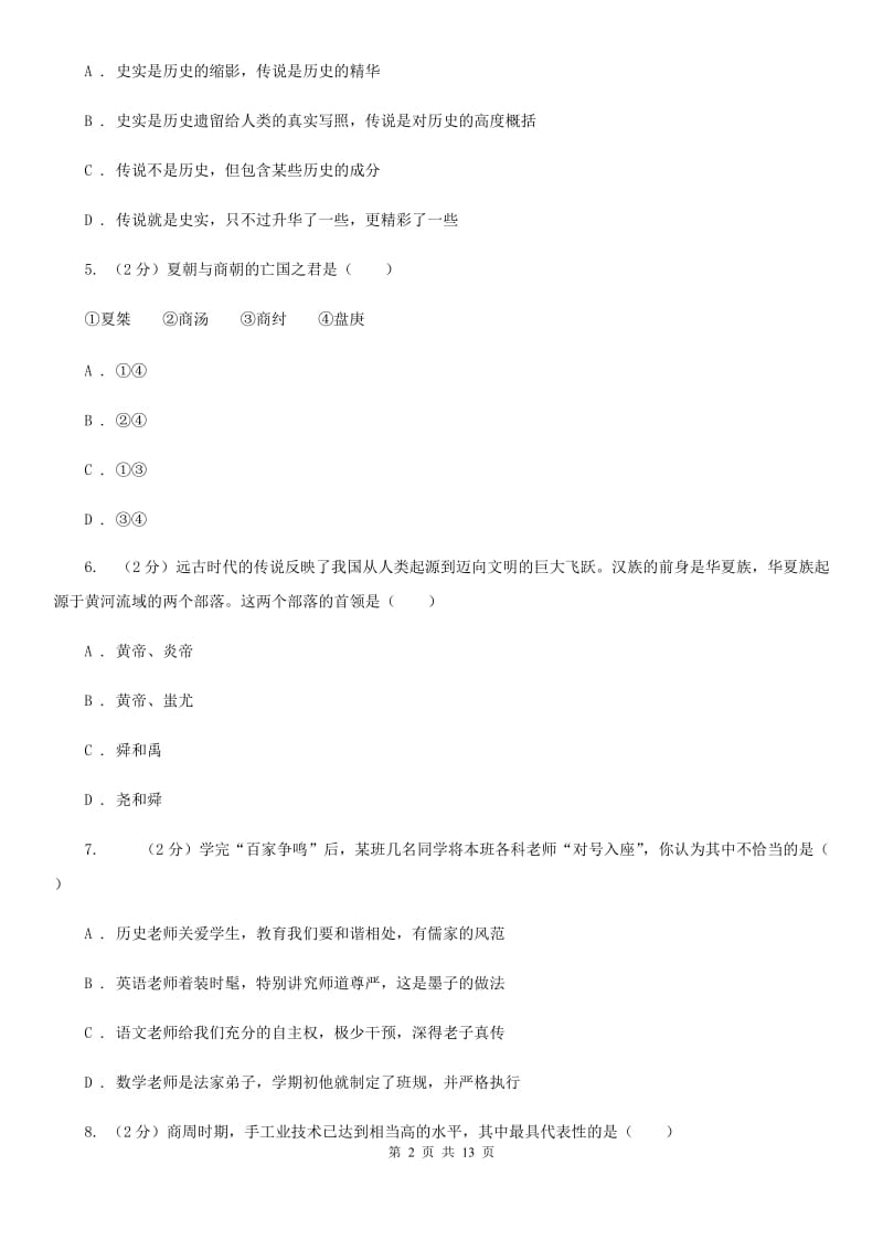 福建省七年级上学期历史12月月考试卷（I）卷_第2页