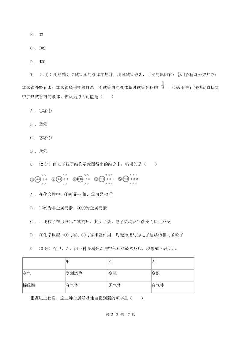 武汉市九年级下学期开学化学试卷（I）卷_第3页