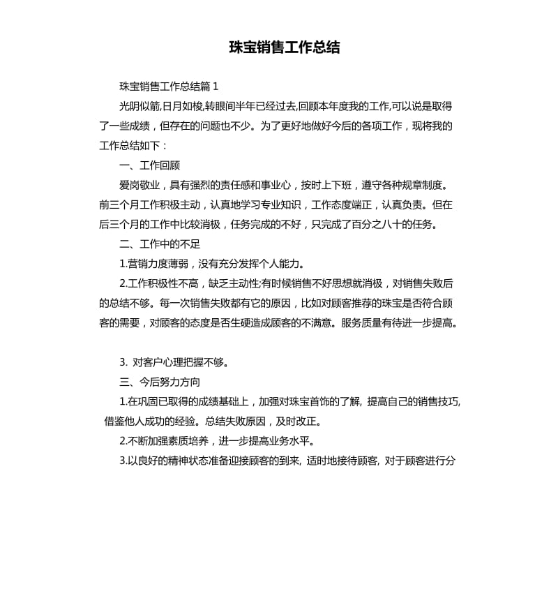 珠宝销售工作总结.docx_第1页