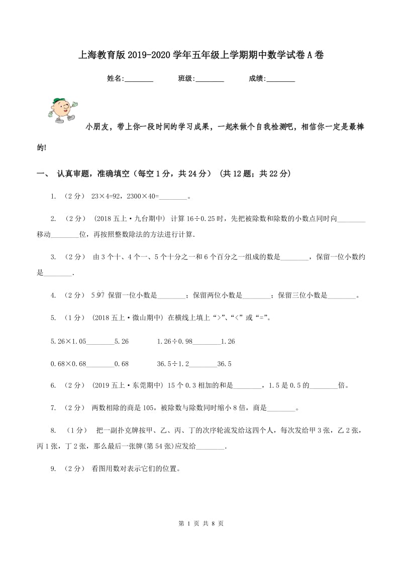 上海教育版2019-2020学年五年级上学期期中数学试卷A卷_第1页