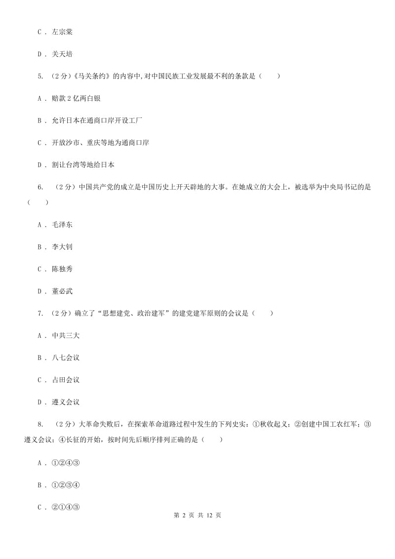 北师大版九年级下学期第一次联考历史试题（I）卷_第2页