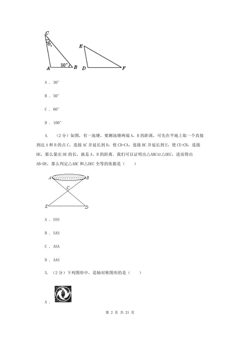 人教版八年级上学期数学第一次月考试卷E卷_第2页