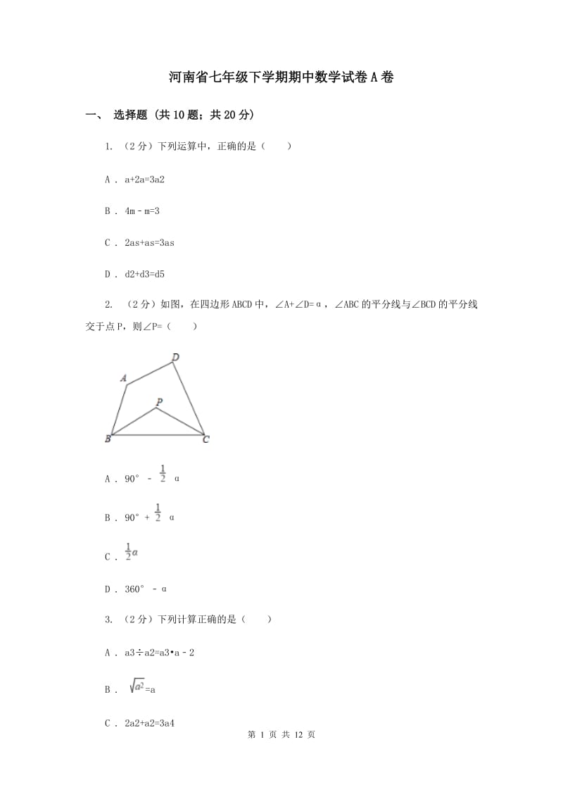 河南省七年级下学期期中数学试卷A卷_第1页