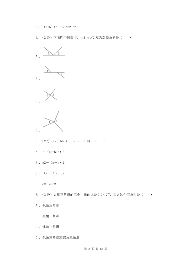 河南省七年级下学期期中数学试卷A卷_第2页