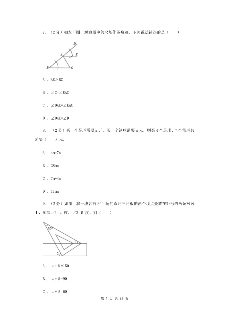 河南省七年级下学期期中数学试卷A卷_第3页