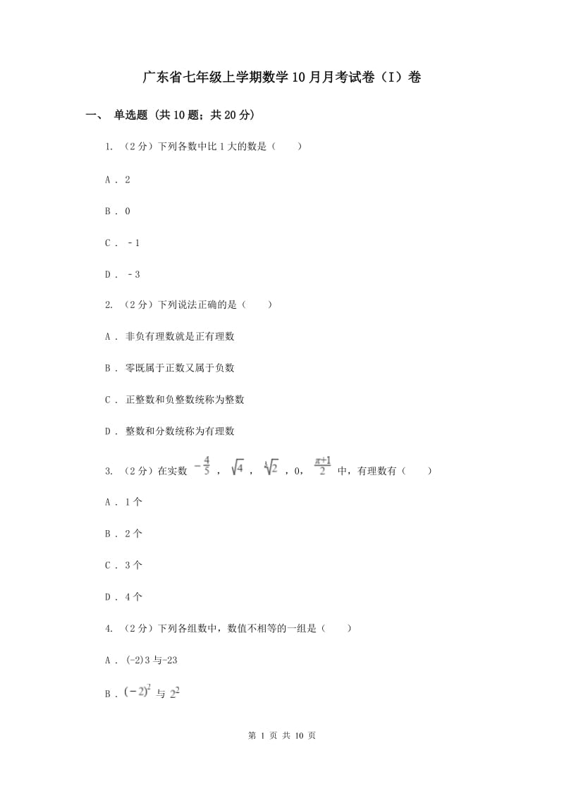 广东省七年级上学期数学10月月考试卷（I）卷_第1页