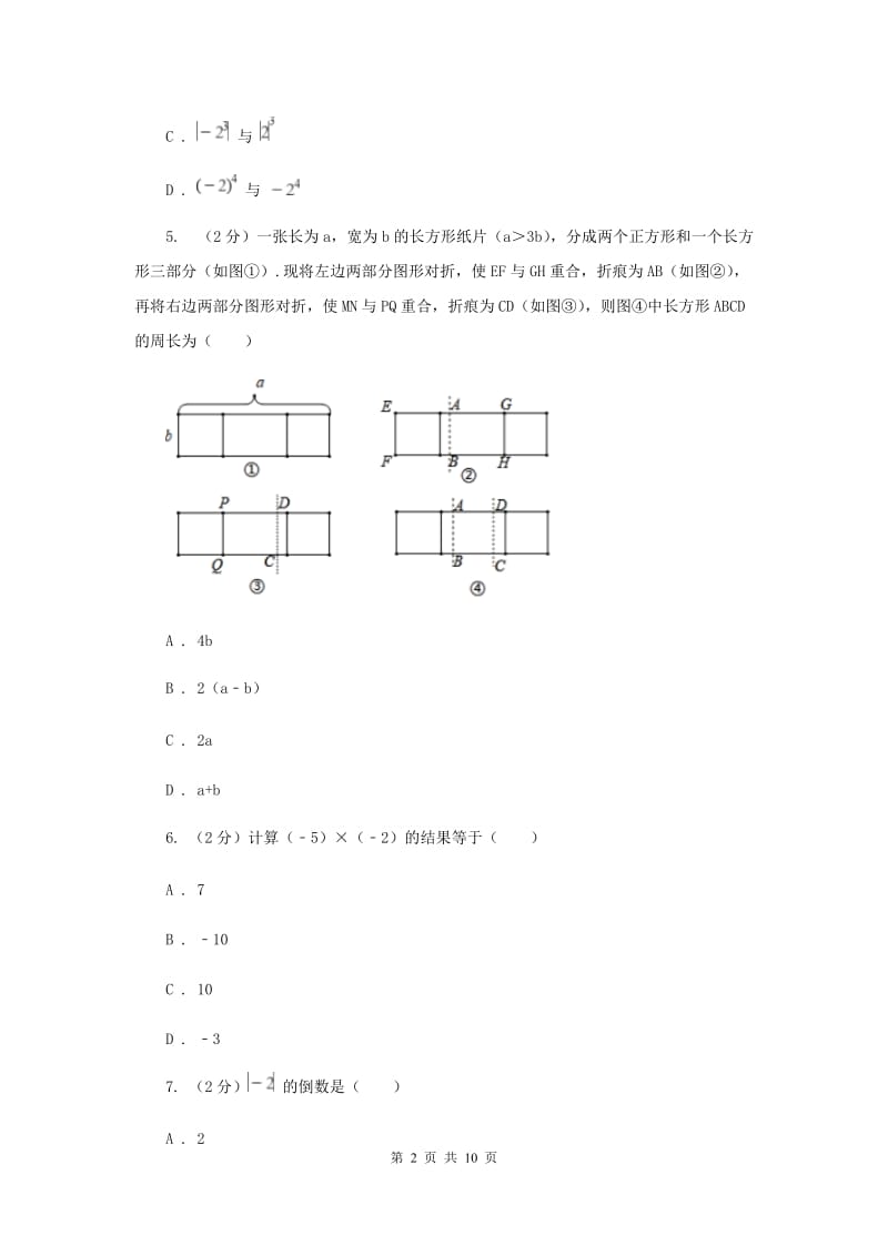 广东省七年级上学期数学10月月考试卷（I）卷_第2页