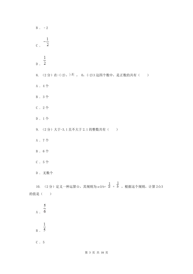 广东省七年级上学期数学10月月考试卷（I）卷_第3页