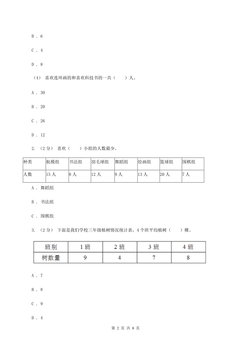 2019-2020学年人教版数学二年级下册1.1数据收集整理(II )卷_第2页