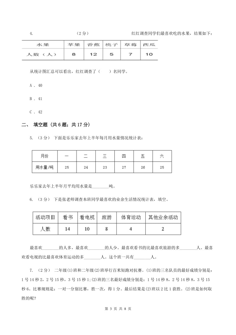 2019-2020学年人教版数学二年级下册1.1数据收集整理(II )卷_第3页