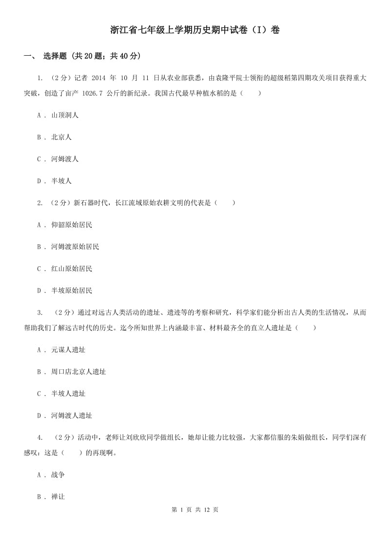 浙江省七年级上学期历史期中试卷（I）卷_第1页