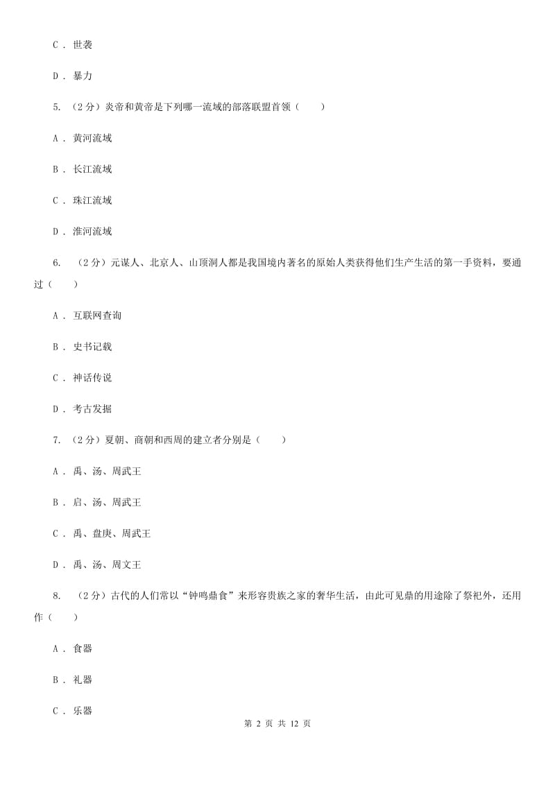 浙江省七年级上学期历史期中试卷（I）卷_第2页