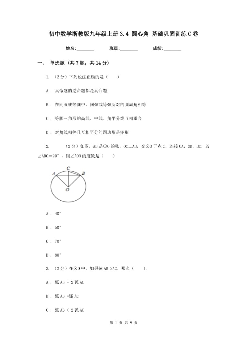 初中数学浙教版九年级上册3.4圆心角基础巩固训练C卷_第1页