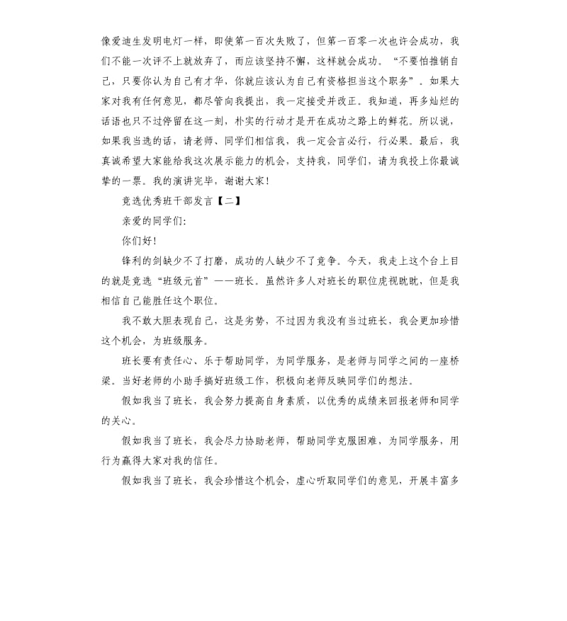 竞选优秀班干部发言三篇.docx_第2页