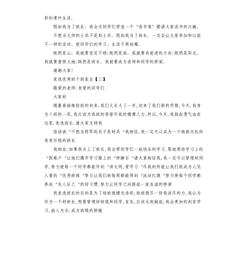 竞选优秀班干部发言三篇.docx_第3页