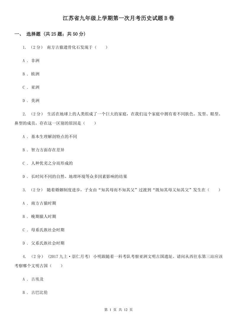 江苏省九年级上学期第一次月考历史试题B卷_第1页