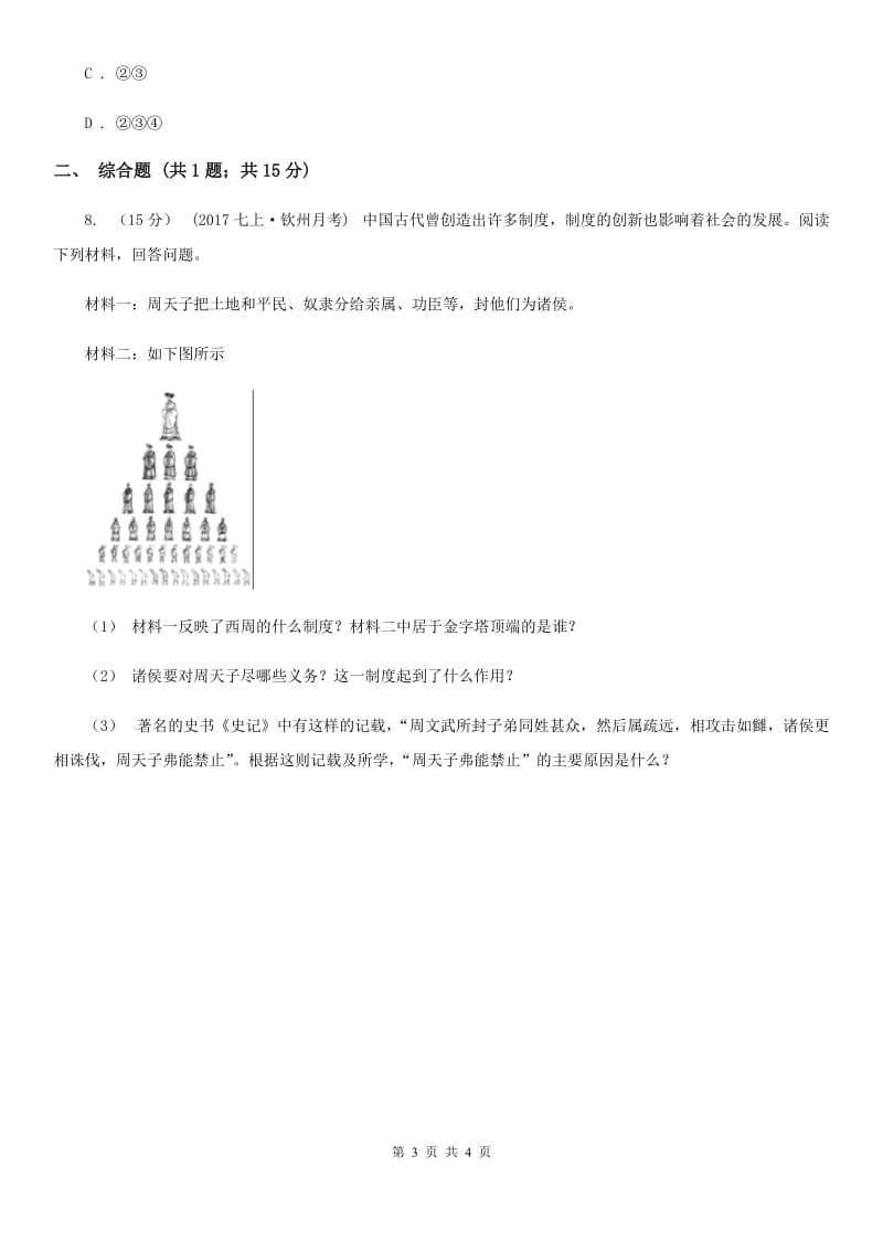 2019-2020学年部编版初中历史七年级上册第二单元 第4课 早期国家的产生和发展 同步练习D卷_第3页