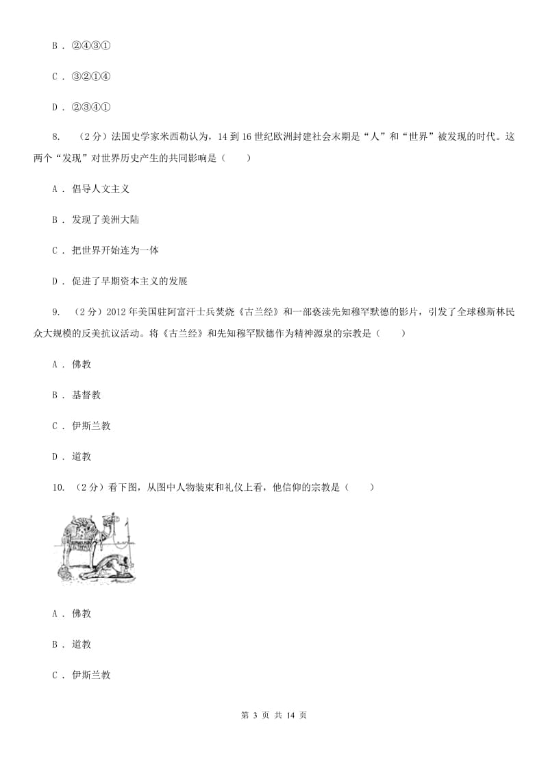 沪科版九年级上学期历史10月月考试卷B卷_第3页