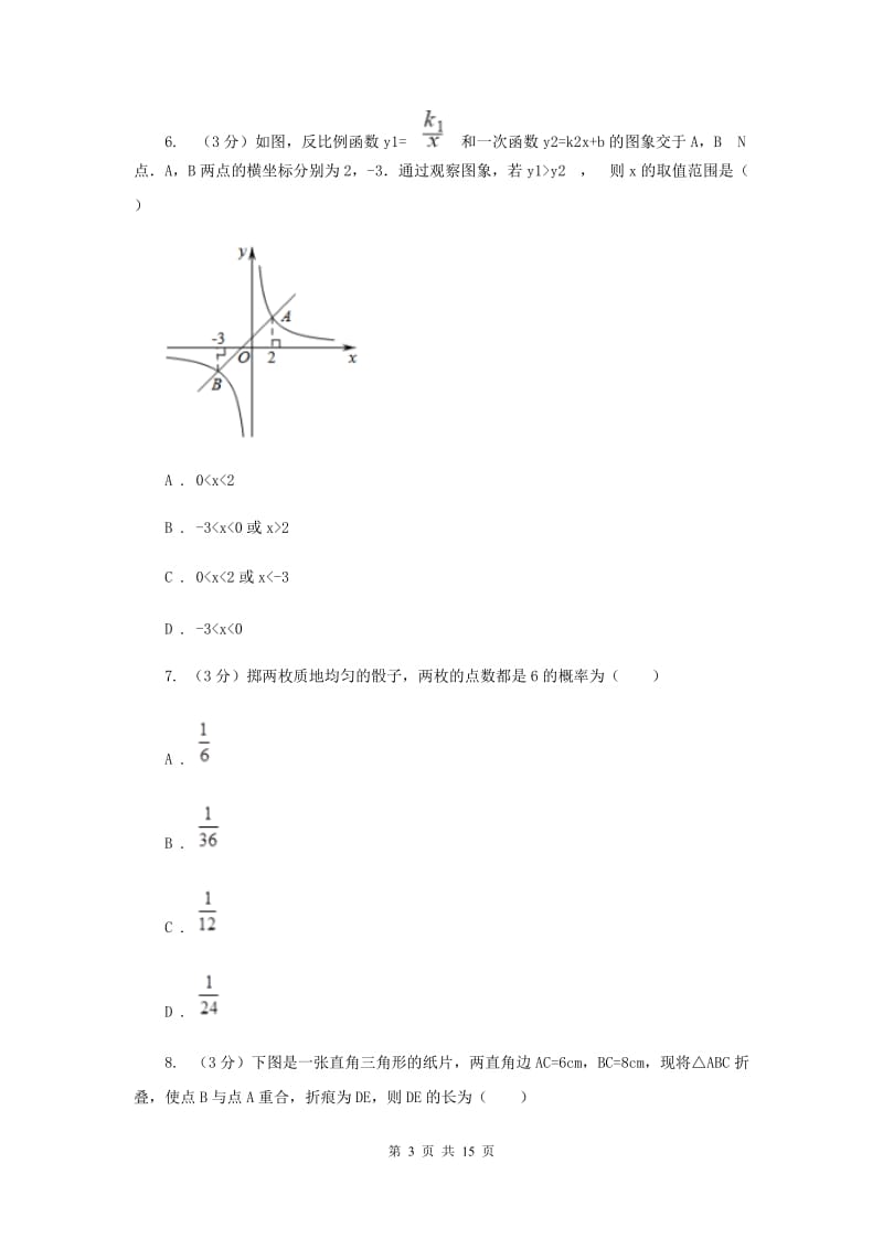 冀教版2020年中考数学预测卷A卷_第3页