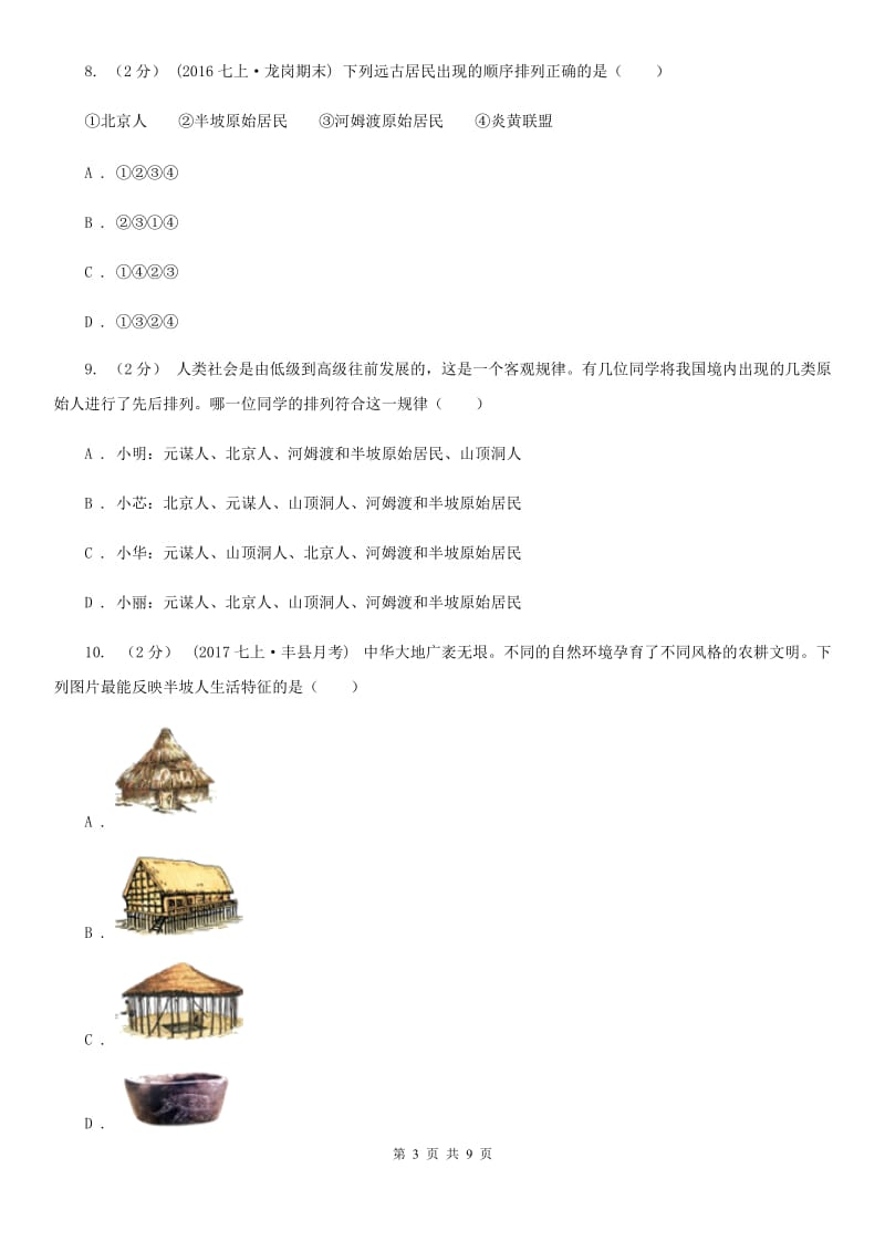 人教版七年级上期第一次月考历史试卷A卷_第3页