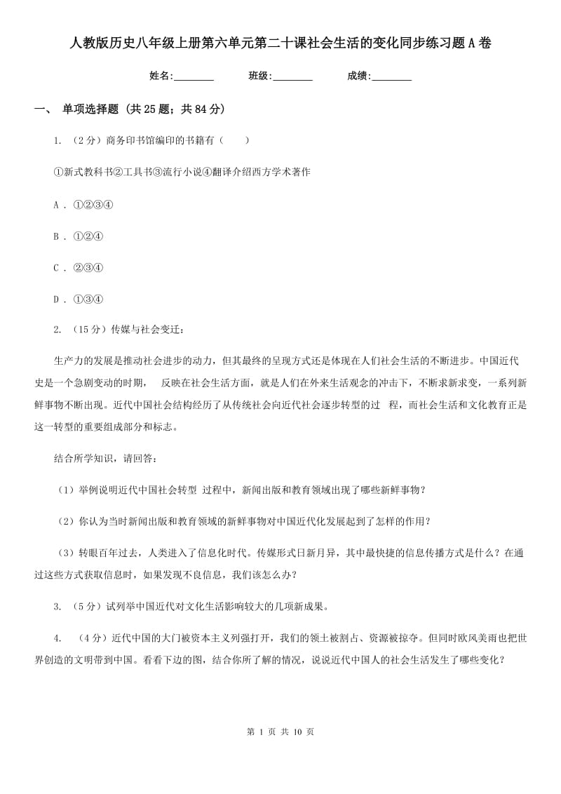 人教版历史八年级上册第六单元第二十课社会生活的变化同步练习题A卷_第1页