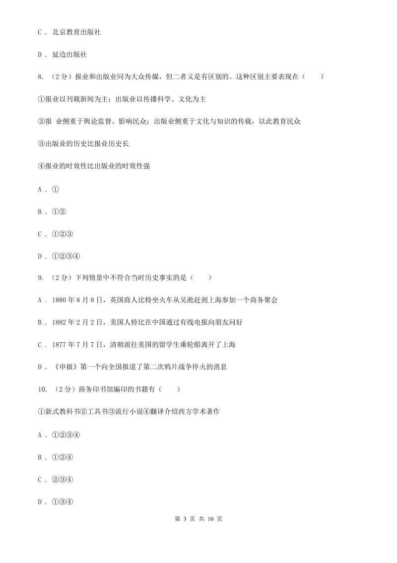 人教版历史八年级上册第六单元第二十课社会生活的变化同步练习题A卷_第3页