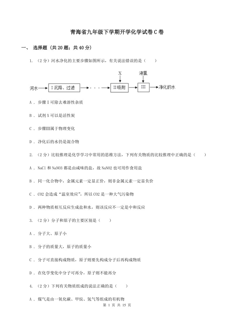 青海省九年级下学期开学化学试卷C卷_第1页