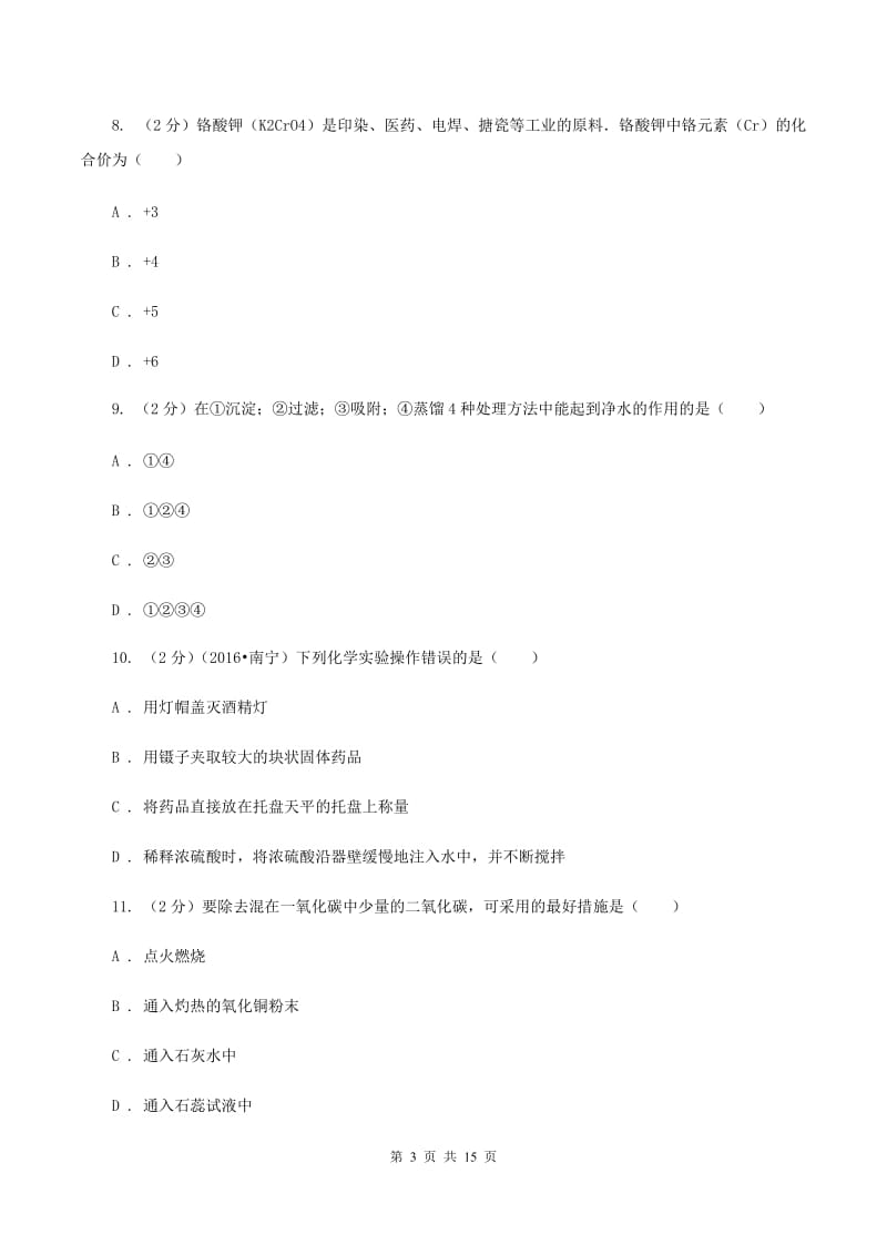 青海省九年级下学期开学化学试卷C卷_第3页