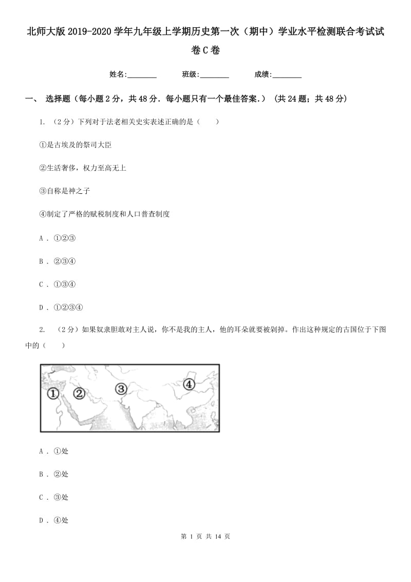 北师大版2019-2020学年九年级上学期历史第一次（期中）学业水平检测联合考试试卷C卷_第1页