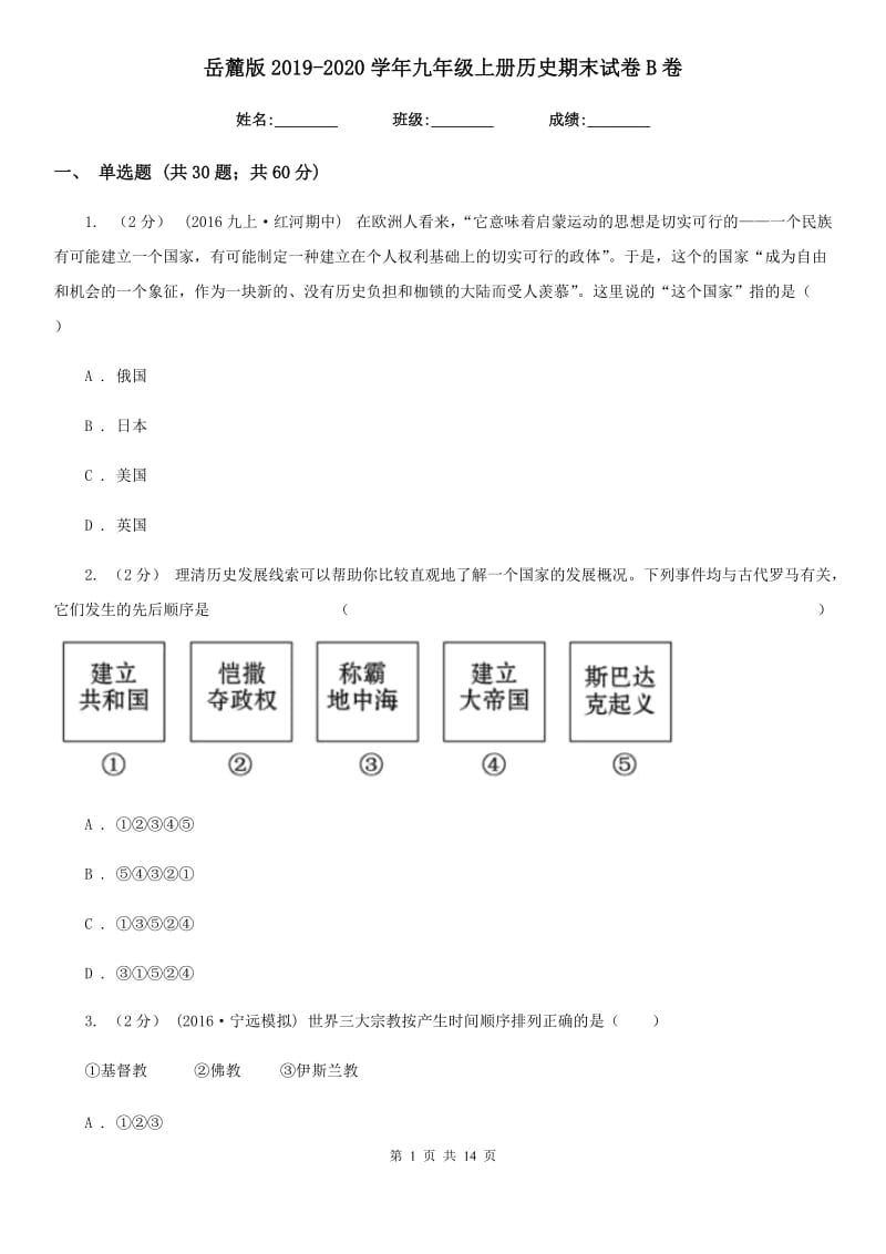 岳麓版2019-2020学年九年级上册历史期末试卷B卷_第1页